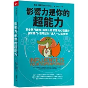 影響力是你的超能力：耶魯熱門課程，解鎖人際影響的心理運作，自信開口、聰明談判，讓人一口答應你