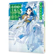 小書痴的下剋上FANBOOK(7)：為了成為圖書管理員不擇手段!