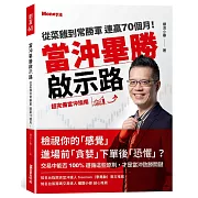 當沖畢勝啟示路：從菜雞到常勝軍  連贏70個月！超完備當沖指南