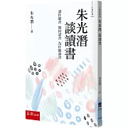 朱光潛 談讀書
