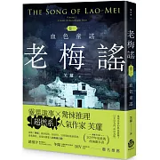 老梅謠卷一：血色童謠