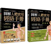 圖解人體實用經絡套書(一套兩冊)： 1-圖解人體實用經絡手冊(附贈經絡穴位圖大開海報) 1分鐘找準穴，３分鐘會用穴！ 2-圖解人體實用經絡手冊精進版