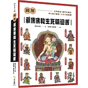 圖解藏傳佛教生死輪迴書