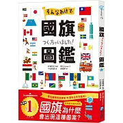 國旗圖鑑：「為什麼會出現這種圖案呢？」著名研究專家監修，解說超完整的世界各國國旗圖鑑