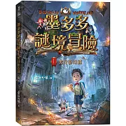 墨多多謎境冒險1：黑貝街奇遇（小開本）