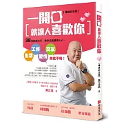 一開口就讓人喜歡你：38招說話技巧，教你迅速贏得人心，生活、工作、愛情、交友無往不利！【暢銷紀念版】