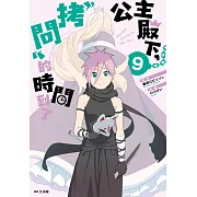 公主殿下，「拷問」的時間到了(09)