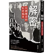 解密：民國權貴的私密檔案