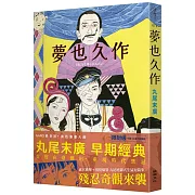 夢也久作