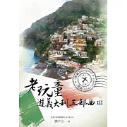 老玩童遊義大利三部曲III：南義、離島