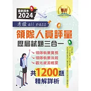 2024【領隊人員評量歷屆試題三合一考證 all pass】（適用全新評量新制‧領隊執業實務＋領隊執業法規＋觀光資源概要‧107～112年完整試題‧大量收錄1200題）(2版)