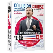 衝撞日產：卡洛斯・戈恩的跨文化經營之戰