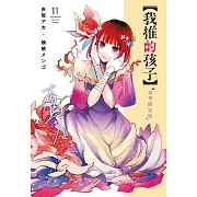 【我推的孩子】(11)豪華限定版