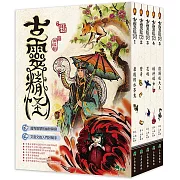 古靈精怪．輯一