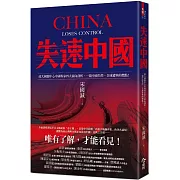 失速中國：政大國關中心中國專家四大面向剖析，一窺中國失控、全球遭殃的燃點！