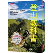 登山教科書： 熱門登山課集結成書！從裝備、攀登技巧，到危機管理，全實景照片收錄，人氣教練親授。