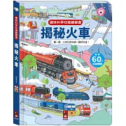 趣味科學知識翻翻書：揭秘火車