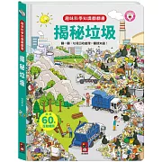 趣味科學知識翻翻書：揭秘垃圾