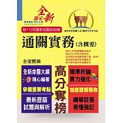 2024年專責報關人員【通關實務（含概要）】（獨家專責報關備考專書．全新命題大綱升級改版！）(8版)