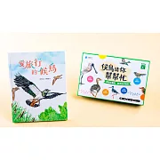 候鳥遷徙大冒險繪本桌遊套組【附贈自然風卡牌好收納袋】（候鳥生態知識，親子師生共讀共遊，SDGs輔助教材）