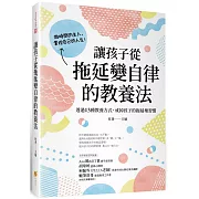 讓孩子從拖延變自律的教養法：透過13種教養方式，戒掉孩子的拖延壞習慣