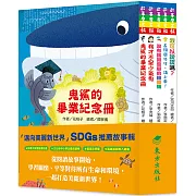 「邁向美麗新世界」SDGs故事套書(5冊)