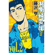 湘南純愛組 愛藏版 2
