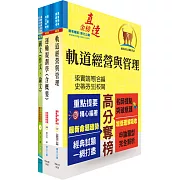 2024國營臺灣鐵路公司招考（第8階－助理管理師－運務）套書（不含運轉規章）（贈題庫網帳號、雲端課程）