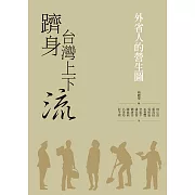 躋身台灣上下流