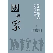 國與「家」：戰火陰影下的外省人故事