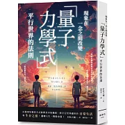 現象在一念之間改變 「量子力學式」平行世界的法則