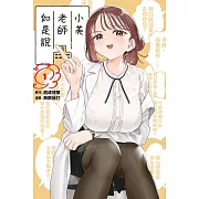 小美老師如是說 1