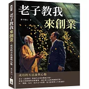 老子教我來創業：成功的方法論與心態