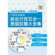 2024年國營事業【台電新進僱員綜合行政五合一歷屆試題大全集】（國文＋英文＋行政學概要＋法律常識＋企業管理概論‧1300題大量收錄‧囊括103～112年試題）(4版)