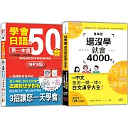 日語50音及4000字入門暢銷套書：學會日語50音的第一本書＋日本語還沒學就會4000字：和中文意思一模一樣的日文漢字大全！（25K+QR碼線上音檔〈4000字〉+MP3）