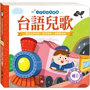 小手按按有聲書：台語兒歌