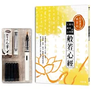 名家書法練習帖∣弘一法師x董其昌x王羲之．般若心經：完整收錄三大名家《心經》法帖，從運筆、結字、章法，臨摹三種書法風格，寫出至善至美的《心經》書法！（附：攜帶型鋼筆式毛筆套組──荼白）