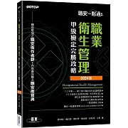 職安一點通｜職業衛生管理甲級檢定完勝攻略｜2024版