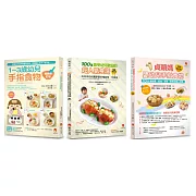 最受幼兒歡迎的超人氣食譜 手指食物套書(共3本)：100道最受幼兒歡迎的超人氣食譜+1～3歲幼兒手指食物+貞穎媽嬰幼兒手指食物