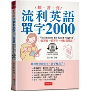 躺著背 流利英語單字2000：教您快速背單字，新手變高手！（附QR Code 線上音檔）