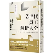 Z世代員工解析大全：消弭鴻溝才能擺脫煩躁