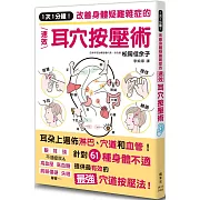 1次1分鐘！改善身體疑難雜症的速效耳穴按壓術