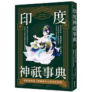 印度神祇事典：從經典神話了解龐雜多元的印度眾神