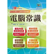 國營事業「搶分系列」【電腦常識】（篇章結構完整‧題庫內容超豐富‧收錄大量考古題）(12版)