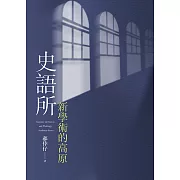 史語所：新學術的高原