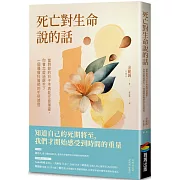 死亡對生命說的話：當剩餘的日子不再能任意揮霍，你會怎麼過餘生？一個腫瘤科醫師的生死感悟