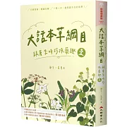 大話本草綱目：跟著李時珍採藥趣 壹