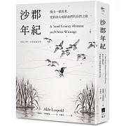 沙郡年紀（二版）：像山一樣思考，荒野詩人寫給我們的自然之歌【世紀之書・自然經典系列】