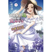 刮掉鬍子的我與撿到的女高中生 Another side story 後藤愛依梨 下