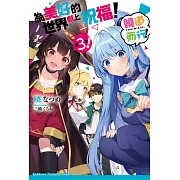 為美好的世界獻上祝福！繞道而行第3次！